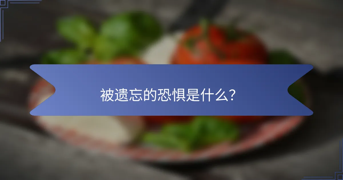 被遗忘的恐惧是什么？