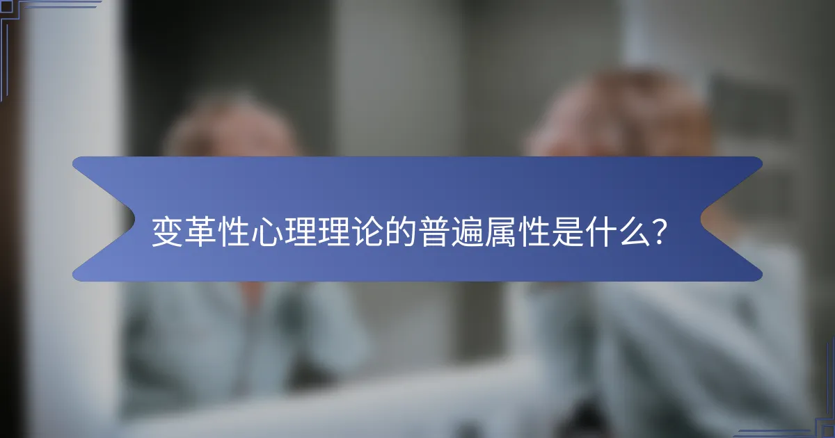 变革性心理理论的普遍属性是什么？