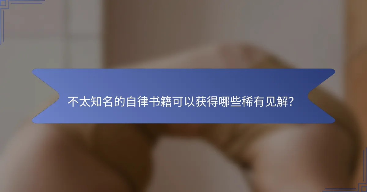 不太知名的自律书籍可以获得哪些稀有见解？
