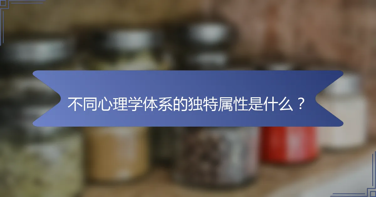 不同心理学体系的独特属性是什么？