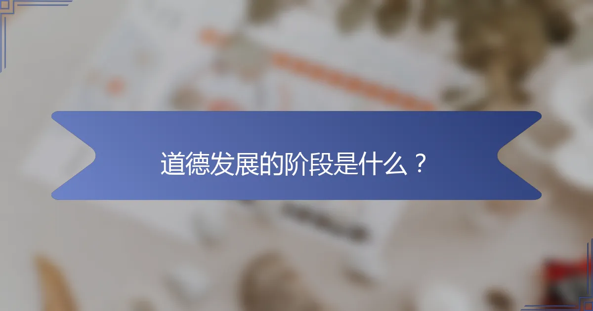 道德发展的阶段是什么？