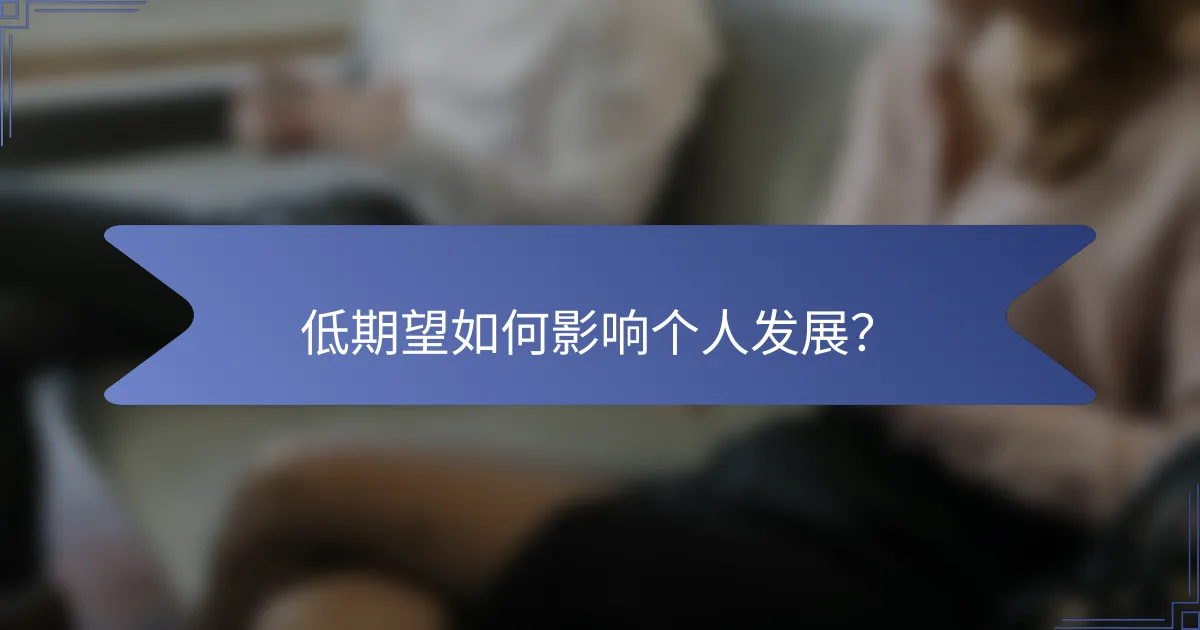 低期望如何影响个人发展？