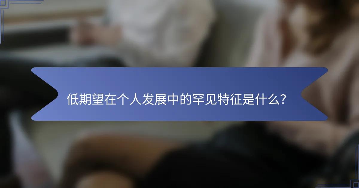 低期望在个人发展中的罕见特征是什么？