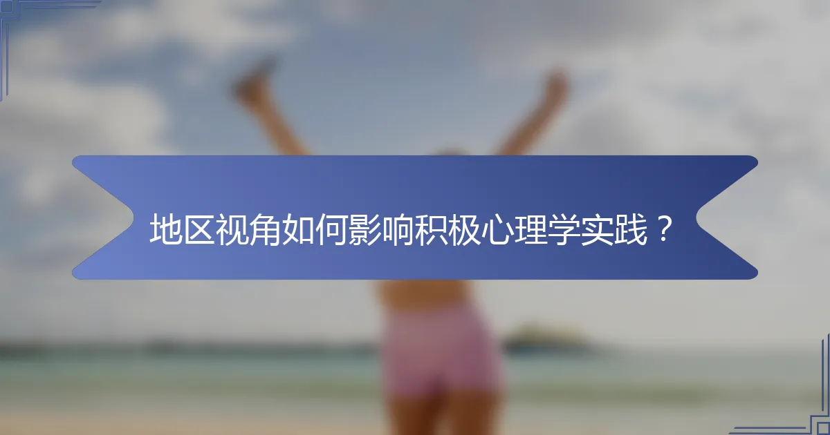 地区视角如何影响积极心理学实践？