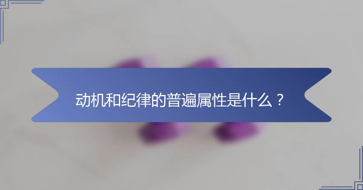动机和纪律的普遍属性是什么？