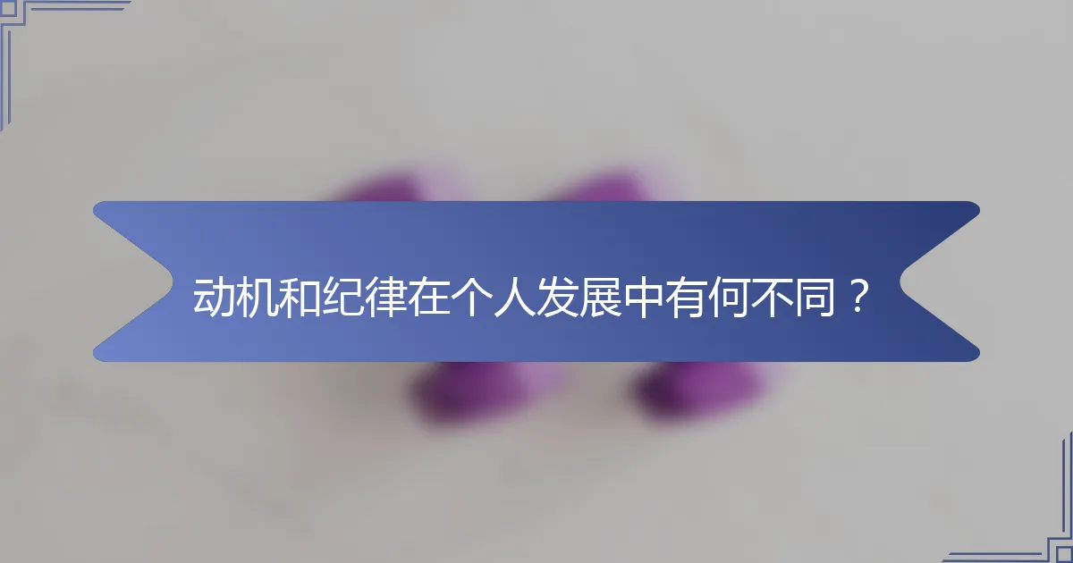 动机和纪律在个人发展中有何不同？