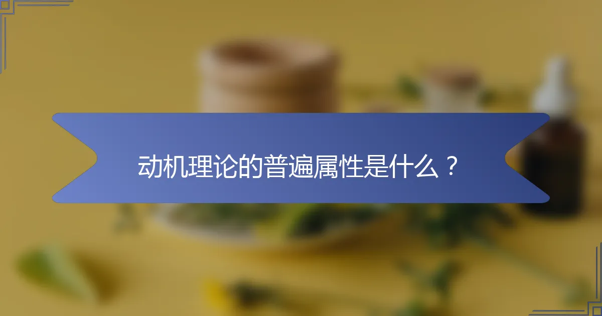 动机理论的普遍属性是什么？