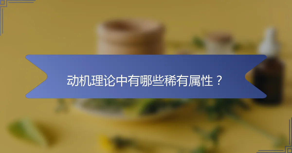 动机理论中有哪些稀有属性？