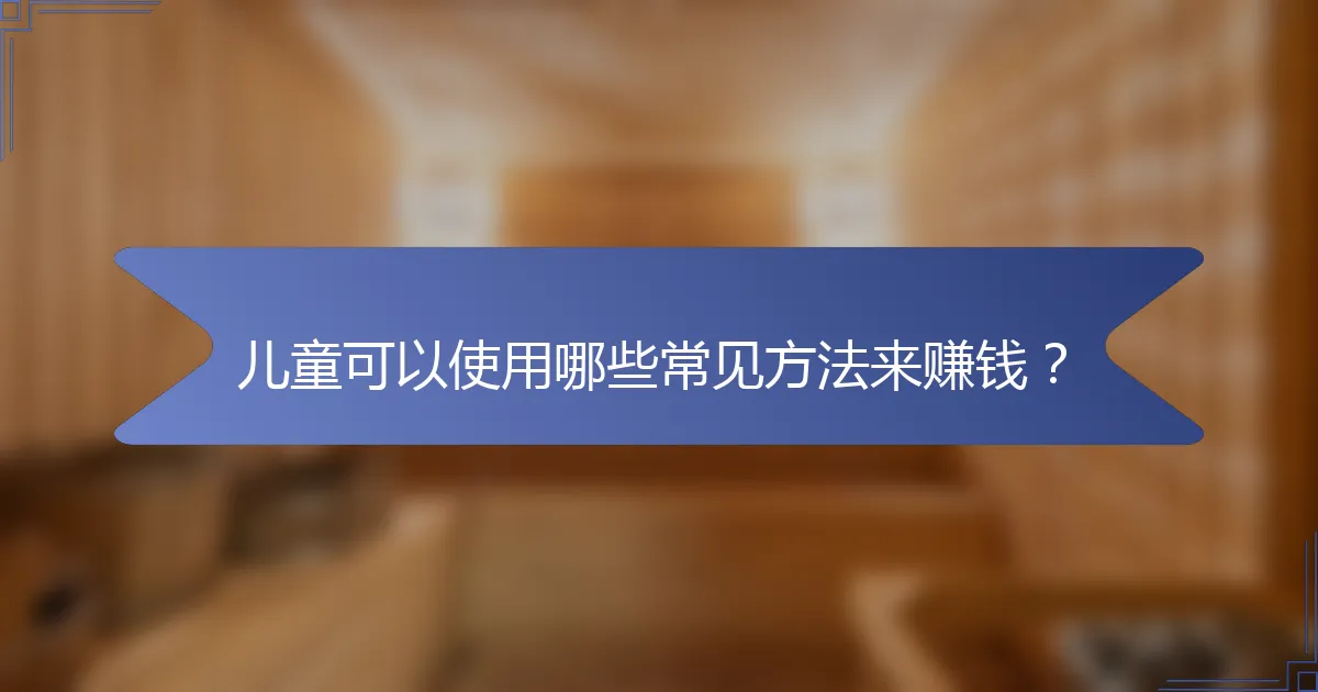 儿童可以使用哪些常见方法来赚钱？
