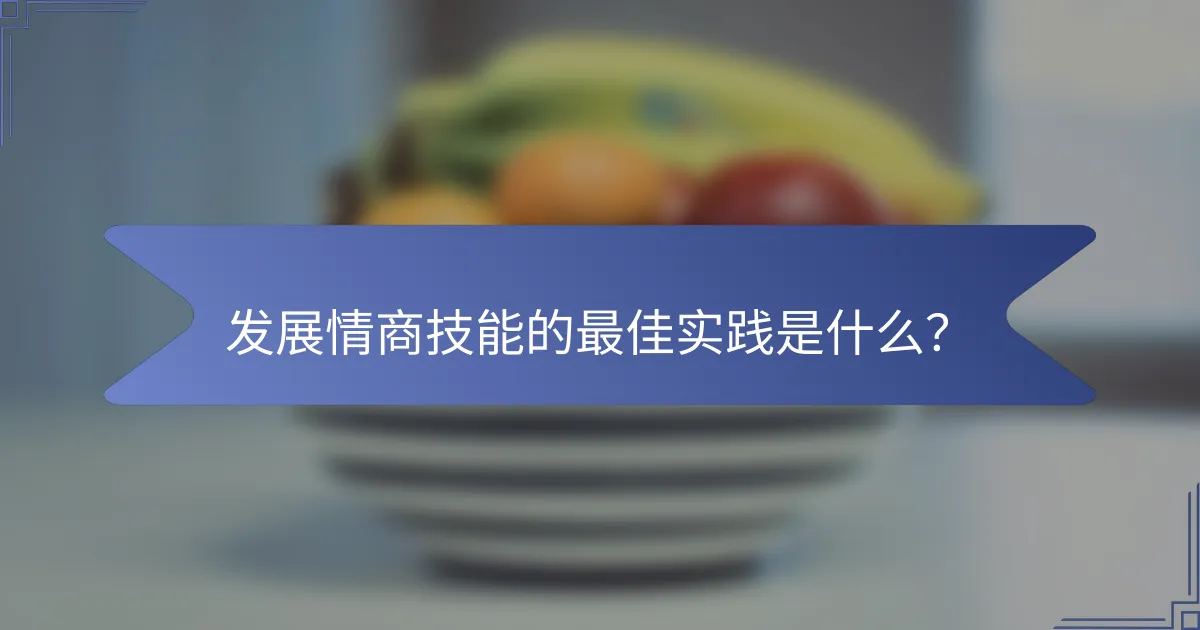 发展情商技能的最佳实践是什么？