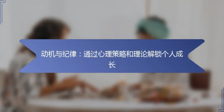 动机与纪律：通过心理策略和理论解锁个人成长