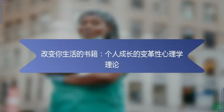 改变你生活的书籍：个人成长的变革性心理学理论