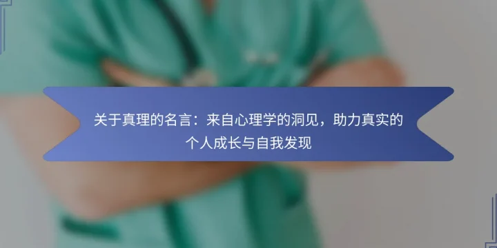 关于真理的名言：来自心理学的洞见，助力真实的个人成长与自我发现