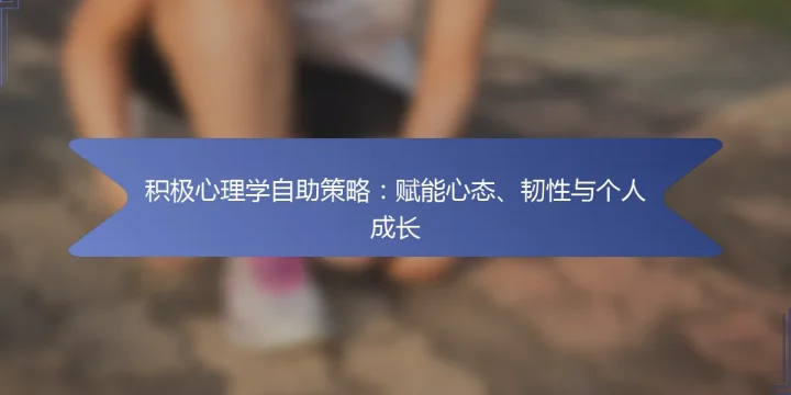 积极心理学自助策略:赋能心态、韧性与个人成长
