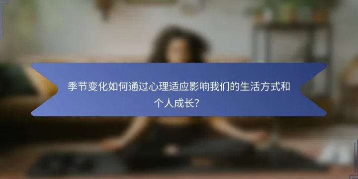 季节变化如何通过心理适应影响我们的生活方式和个人成长？