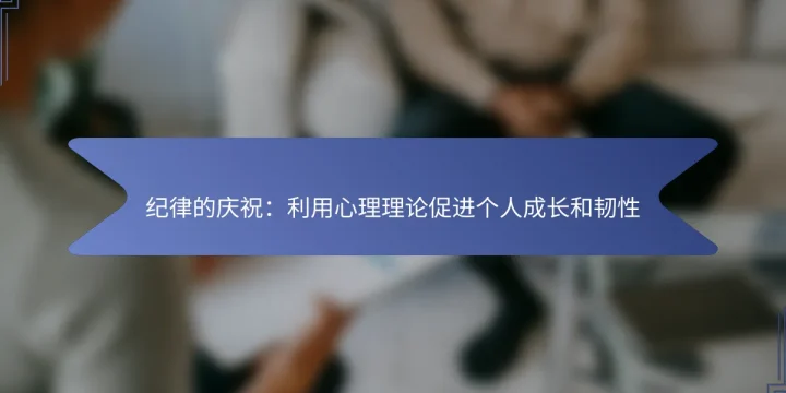 纪律的庆祝:利用心理理论促进个人成长和韧性
