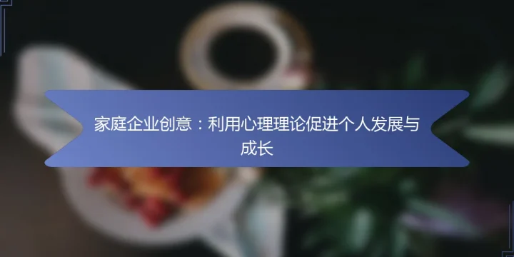 家庭企业创意：利用心理理论促进个人发展与成长