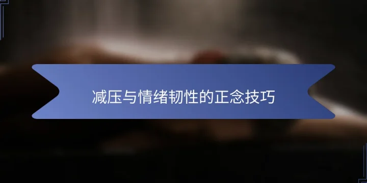 减压与情绪韧性的正念技巧