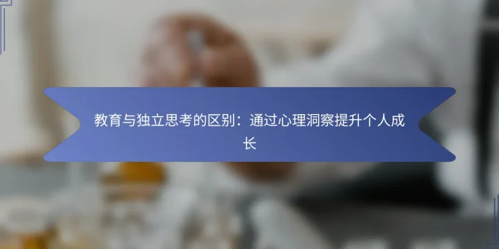 教育与独立思考的区别：通过心理洞察提升个人成长