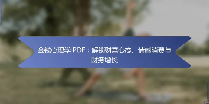 金钱心理学 PDF：解锁财富心态、情感消费与财务增长
