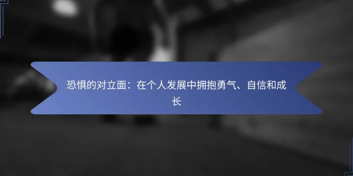 恐惧的对立面：在个人发展中拥抱勇气、自信和成长