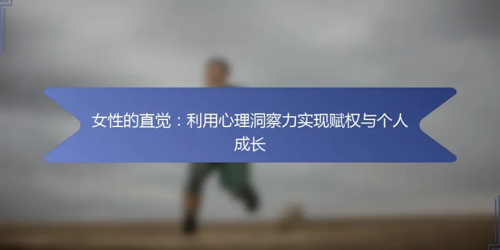 女性的直觉：利用心理洞察力实现赋权与个人成长