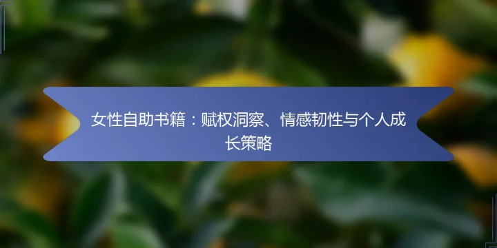 女性自助书籍：赋权洞察、情感韧性与个人成长策略