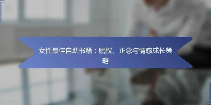 女性最佳自助书籍：赋权、正念与情感成长策略