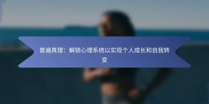 普遍真理：解锁心理系统以实现个人成长和自我转变