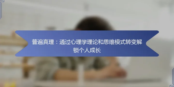 普遍真理:通过心理学理论和思维模式转变解锁个人成长