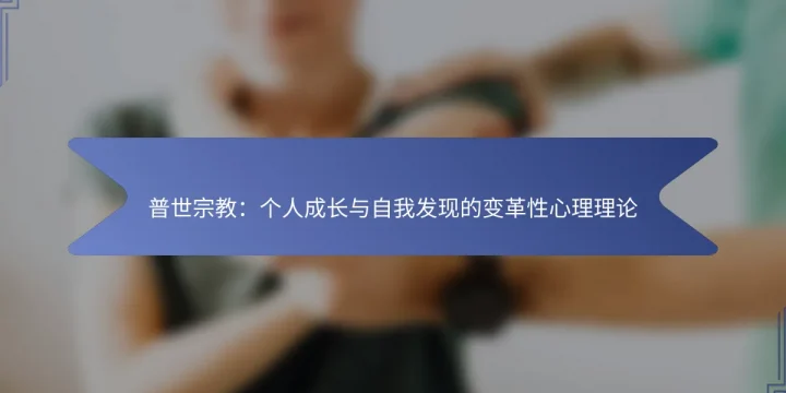 普世宗教：个人成长与自我发现的变革性心理理论