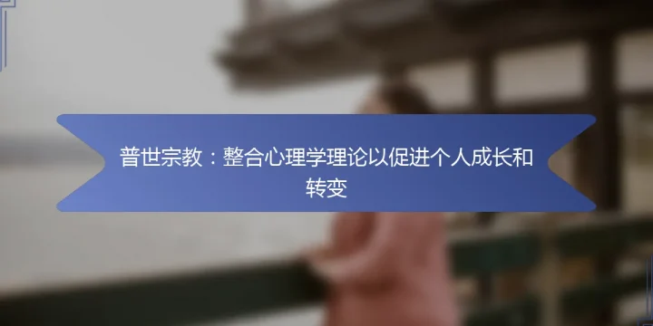 普世宗教：整合心理学理论以促进个人成长和转变