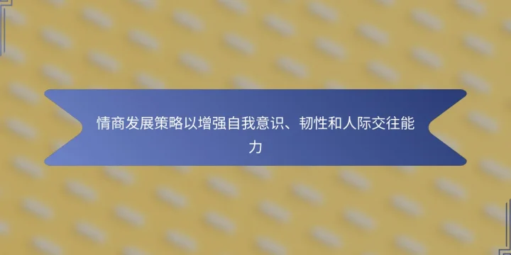 情商发展策略以增强自我意识、韧性和人际交往能力