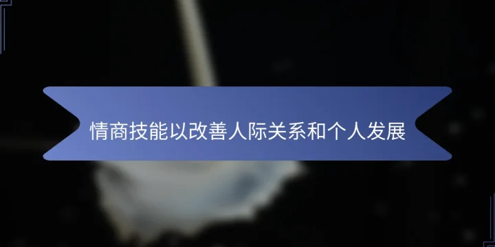 情商技能以改善人际关系和个人发展