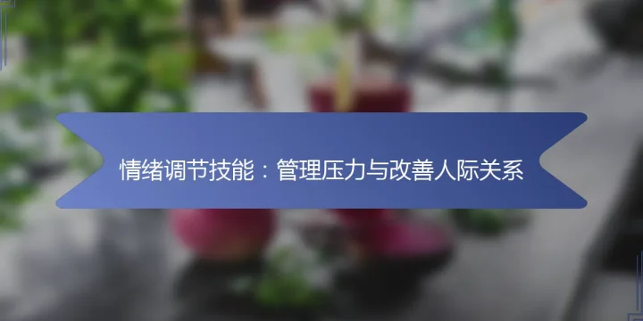 情绪调节技能：管理压力与改善人际关系