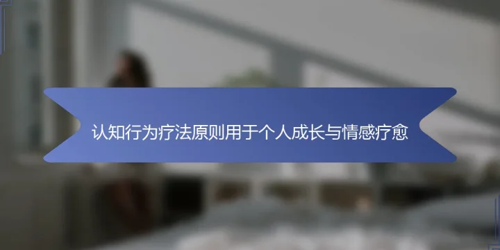 认知行为疗法原则用于个人成长与情感疗愈