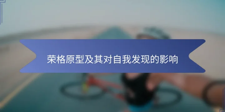 荣格原型及其对自我发现的影响