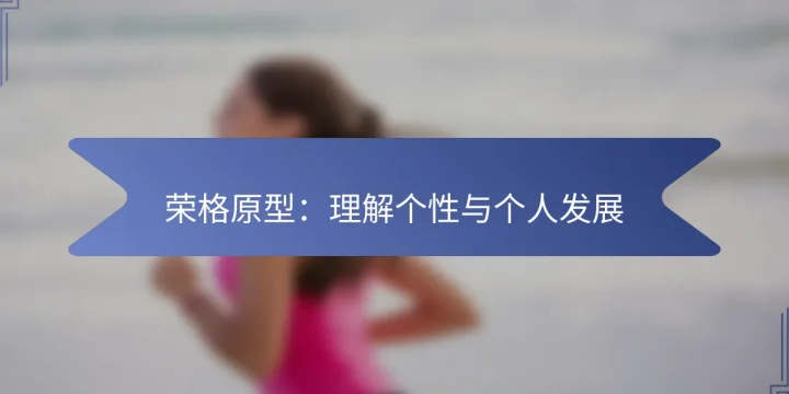 荣格原型：理解个性与个人发展