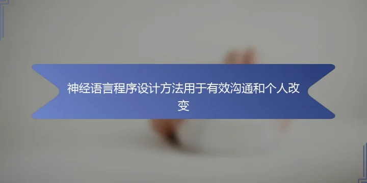 神经语言程序设计方法用于有效沟通和个人改变