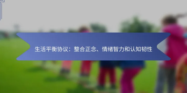 生活平衡协议：整合正念、情绪智力和认知韧性