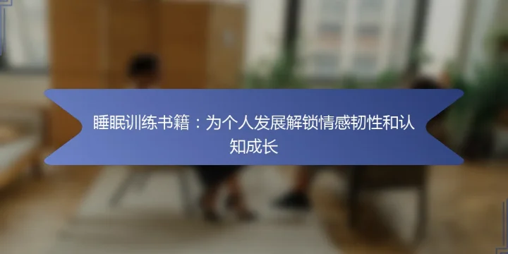 睡眠训练书籍：为个人发展解锁情感韧性和认知成长