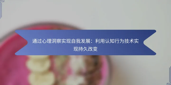 通过心理洞察实现自我发展：利用认知行为技术实现持久改变