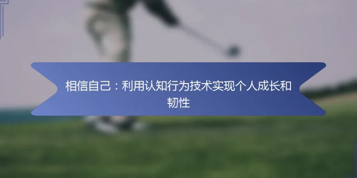相信自己：利用认知行为技术实现个人成长和韧性