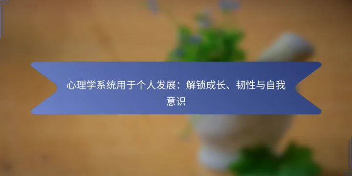 心理学系统用于个人发展:解锁成长、韧性与自我意识