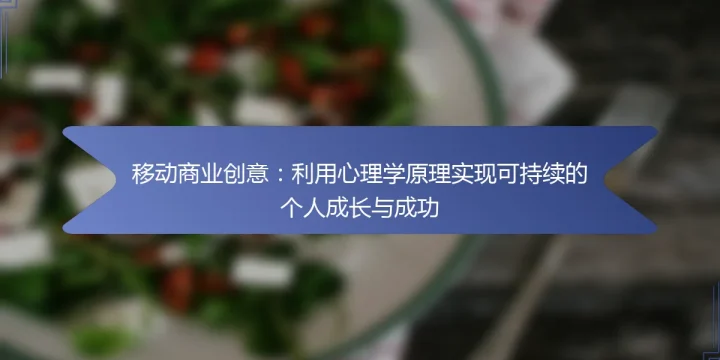 移动商业创意：利用心理学原理实现可持续的个人成长与成功