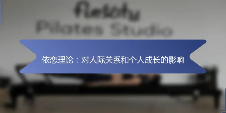 依恋理论：对人际关系和个人成长的影响