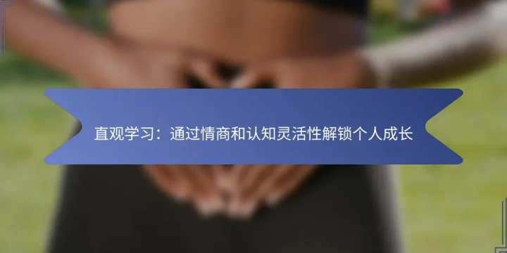 直观学习：通过情商和认知灵活性解锁个人成长