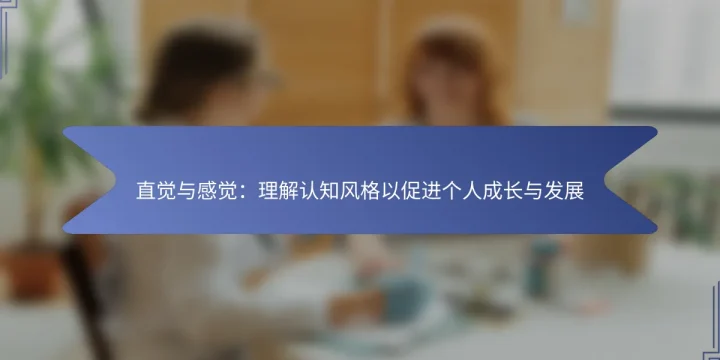 直觉与感觉：理解认知风格以促进个人成长与发展