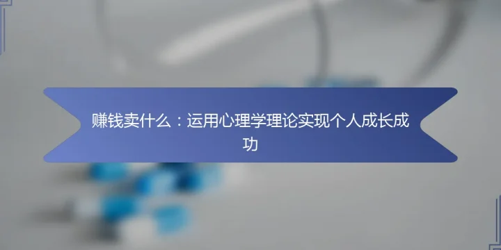 赚钱卖什么：运用心理学理论实现个人成长成功