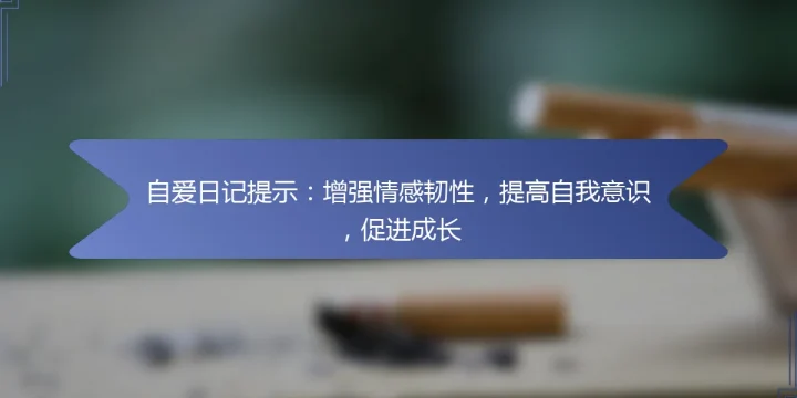 自爱日记提示:增强情感韧性,提高自我意识,促进成长